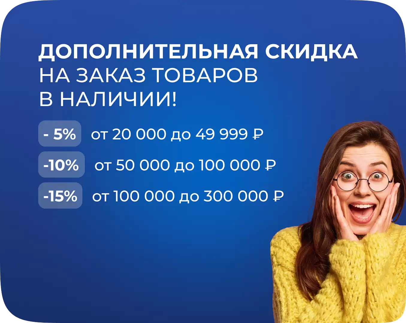 Дополнительная скидка на заказ товаров в наличии!