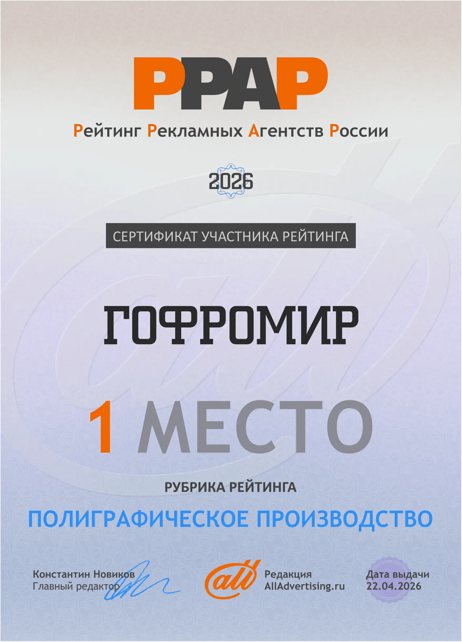 Сертификат 1 место рубрика рейтинга "Полиграфическое производство"