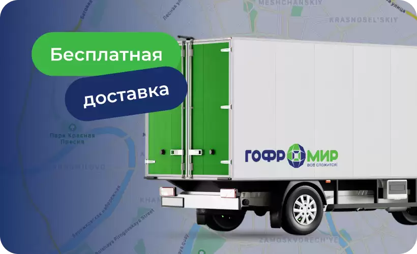 При заказе товаров из наличия – бесплатная доставка по Москве и МО!