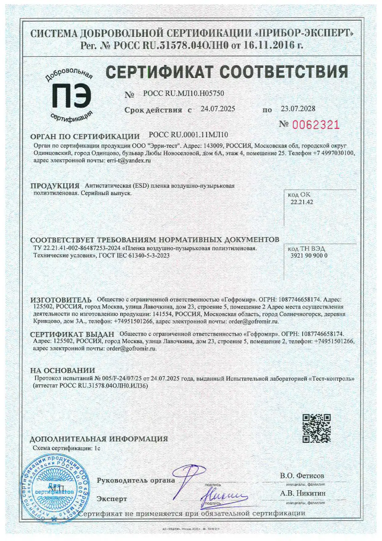 Сертификат антистатическая пленка