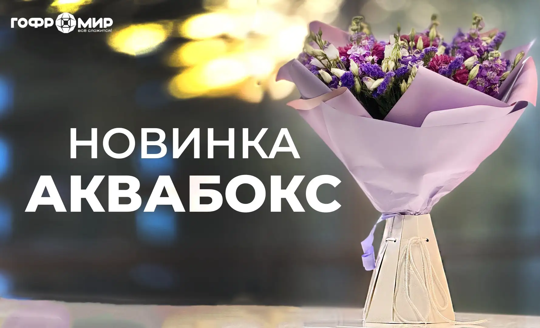 Новинка - аквабокс