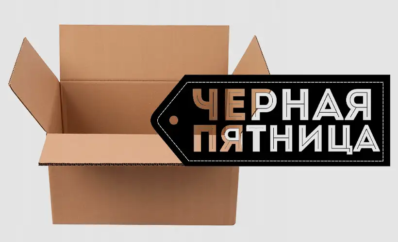 Как подготовиться к Черной пятнице или другим распродажам?