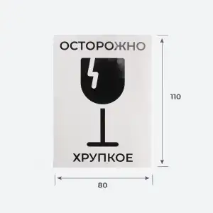 Наклейка «Осторожно хрупкое» 80х110 мм