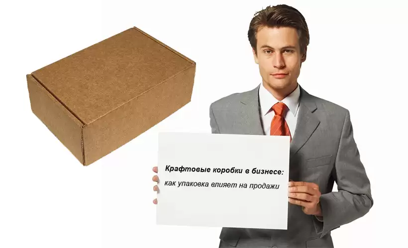 kraftovye-korobki-v-biznese-kak-upakovka-vliyaet-na-prodazhi (1).png kraftovye-korobki-v-biznese-kak-upakovka-vliyaet-na-prodazhi (1).png