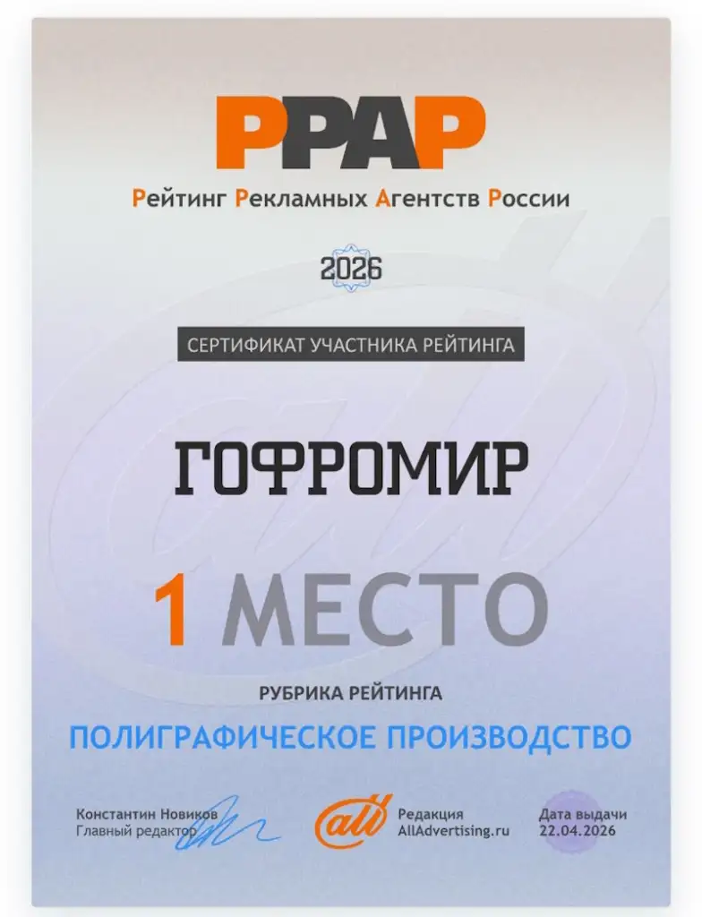 «Гофромир» – топ-1 в рейтинге РРАР 