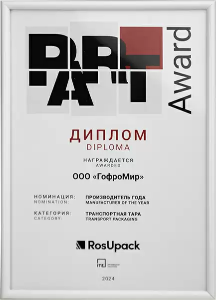 ГофроМир стал лауреатом премии PART Award в номинации «Транспортная тара»