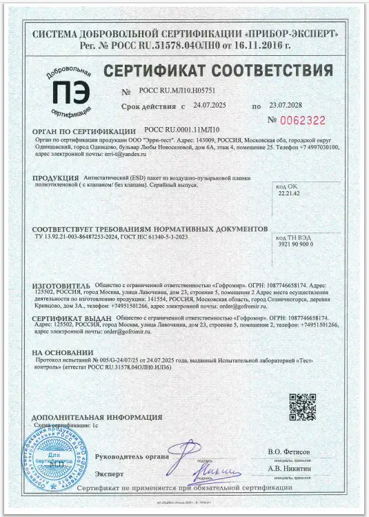 Антистатические пакеты от Гофромир - сертификат