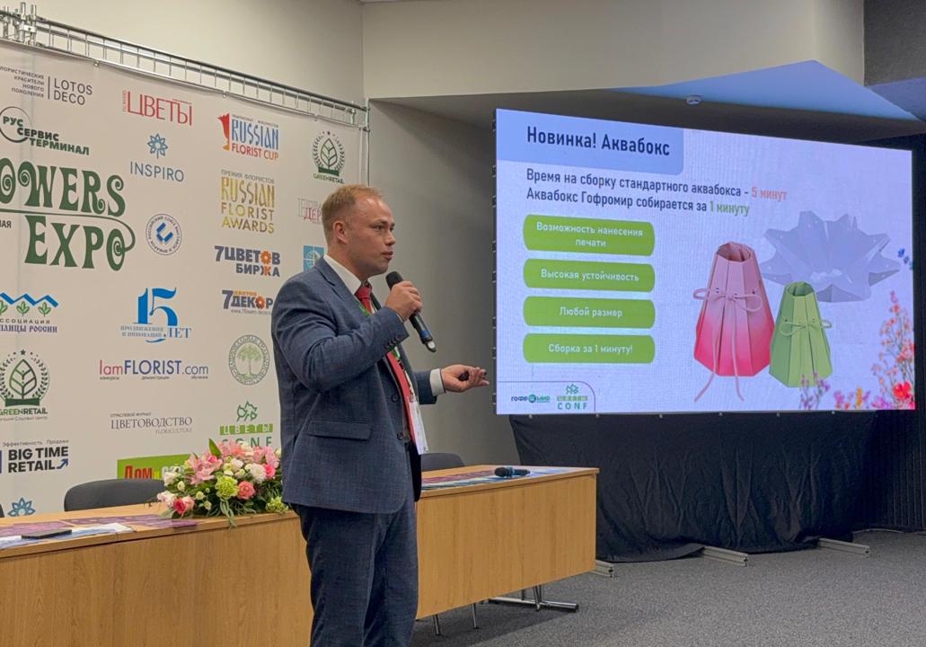 Компания ГофроМир на ЦВЕТЫCONF 2025