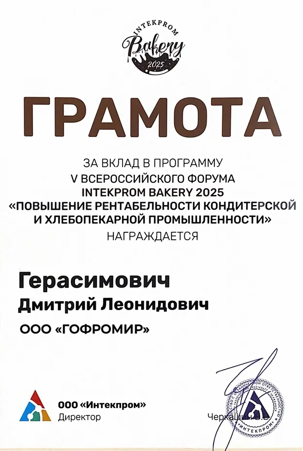 Грамота INTEKPRON 2025