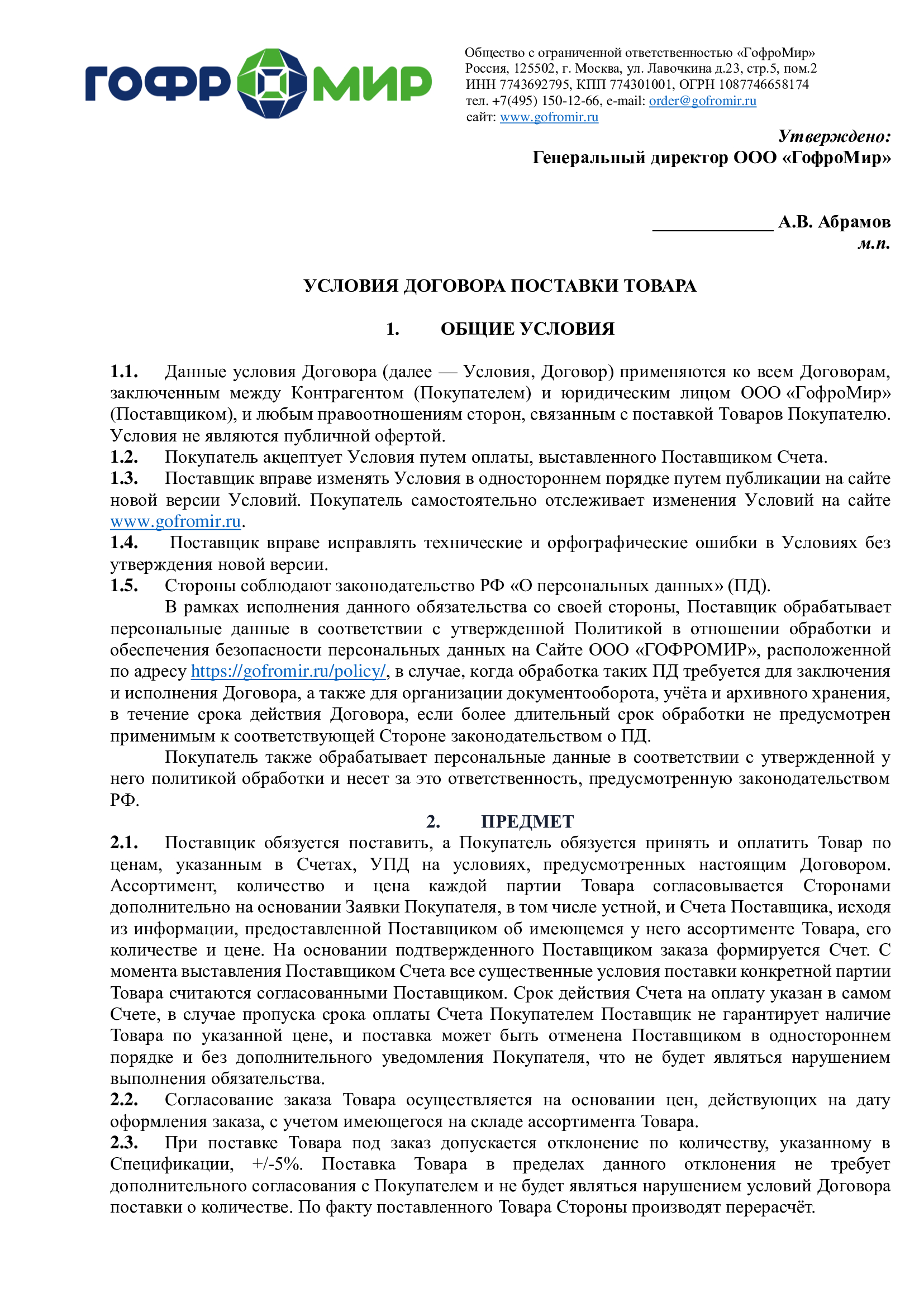 Условия договора поставки товара