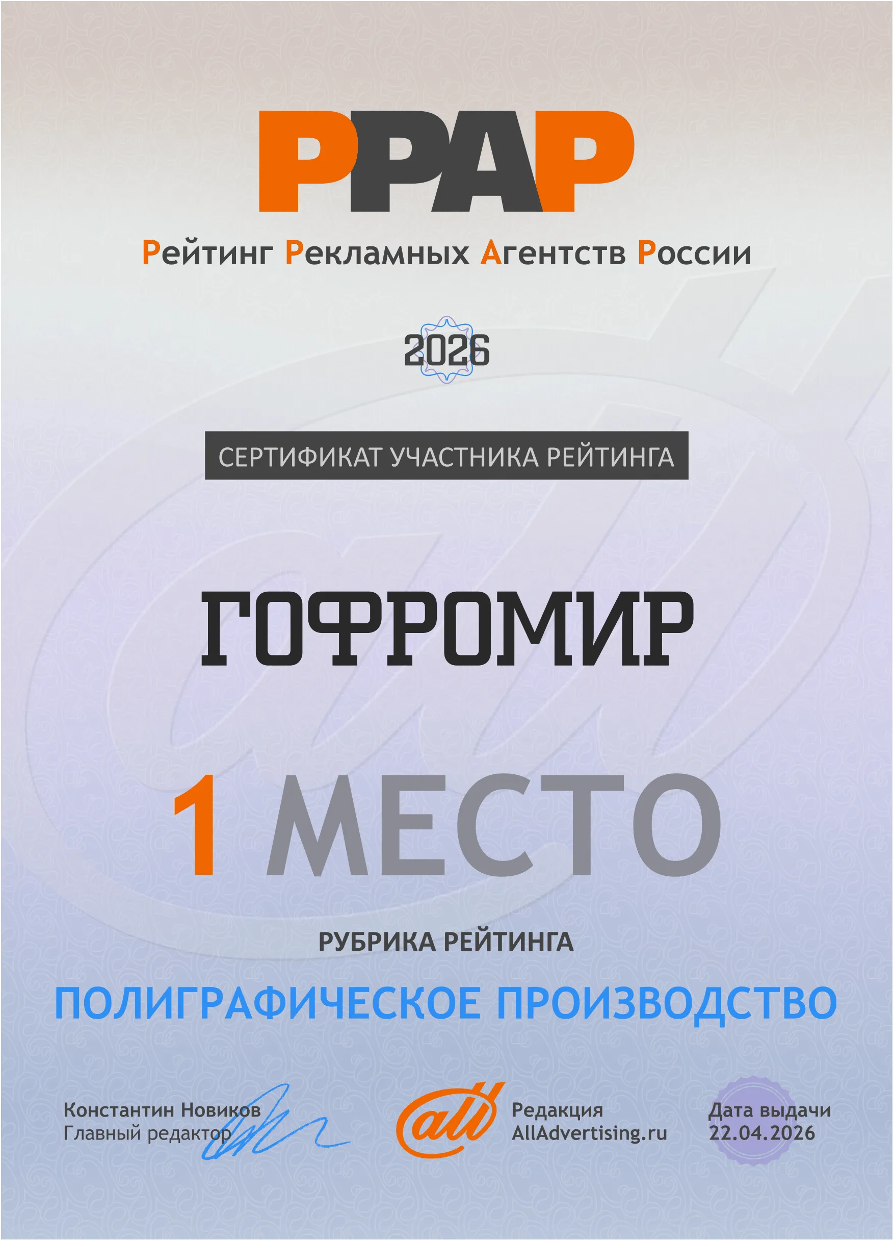 Сертификат 1 место рубрика рейтинга "Полиграфическое производство"